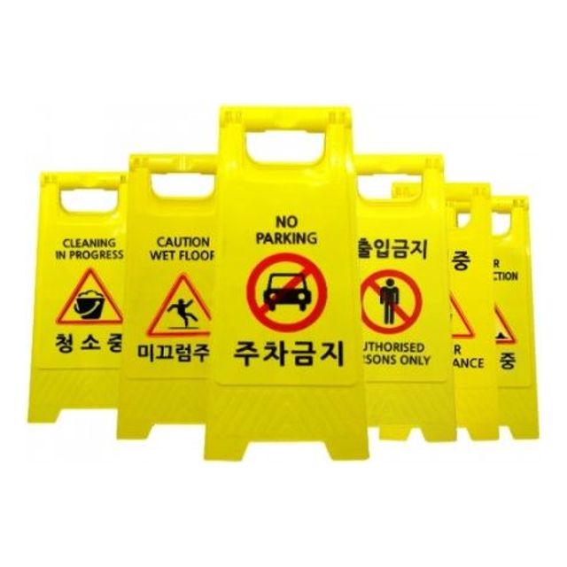 미니A형표지판 PE입간판 공사중 주차금지안내판(6종)
