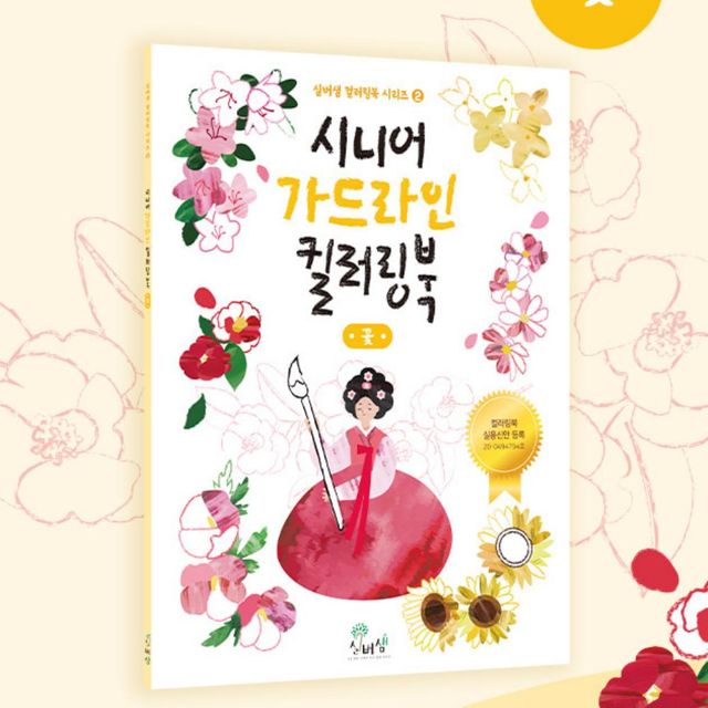 시니어 가드라인 컬러링북 꽃 어린이집만들기 초등만들기키트 노인색칠공부