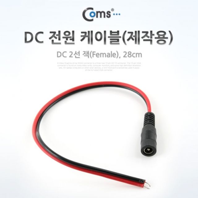 Coms DC 전원 케이블제작용 DC 잭F