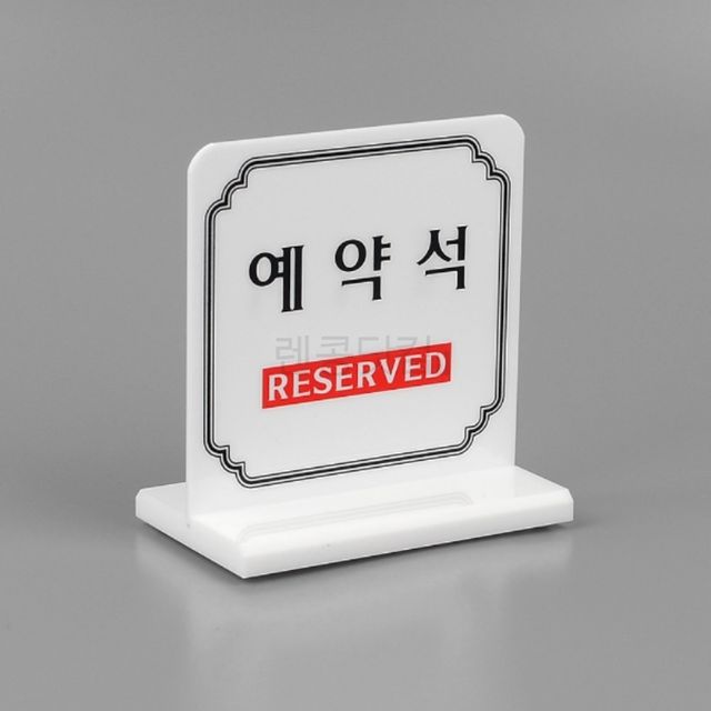 스탠드식당팻말 결혼식피로연예약팻말 양면 예약석 테이블표시판
