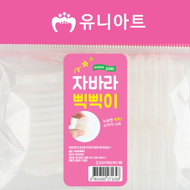 2000 자바라삑삑이