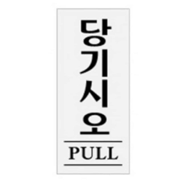 당기시오 표찰 사인 출입문표지판 안내표시 미니현판