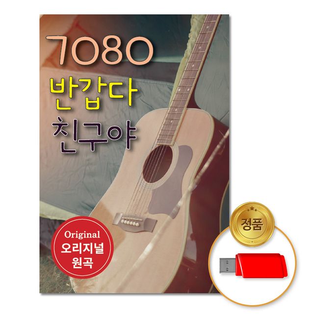 (더지엠)USB_7080반갑다친구야_오리지널60곡