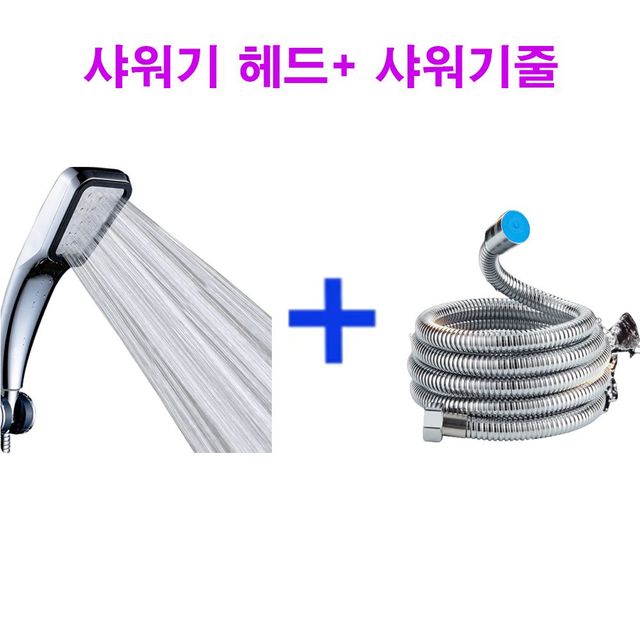 샤워기세트 샤워기줄 욕실용품 욕실샤워용품세트 샤워기헤드교체