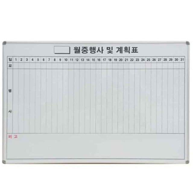 화이트보드 600x900 행사계획표 공사현황판 월간계획표 월중행사표화이트보드