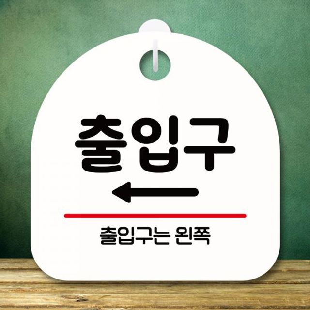 표지판 안내판 팻말 미니간판 S8 274 출입구 왼쪽 방향 안내