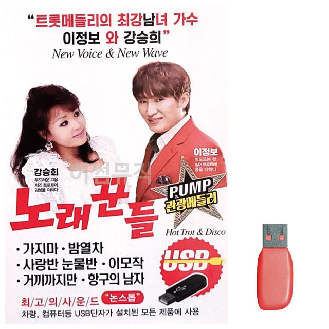 관광 메들리 노래꾼들 노래 USB