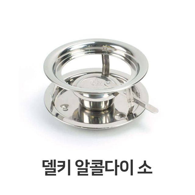 델키 알코올 다이 대형 업소용 샤브샤브 알콜다이