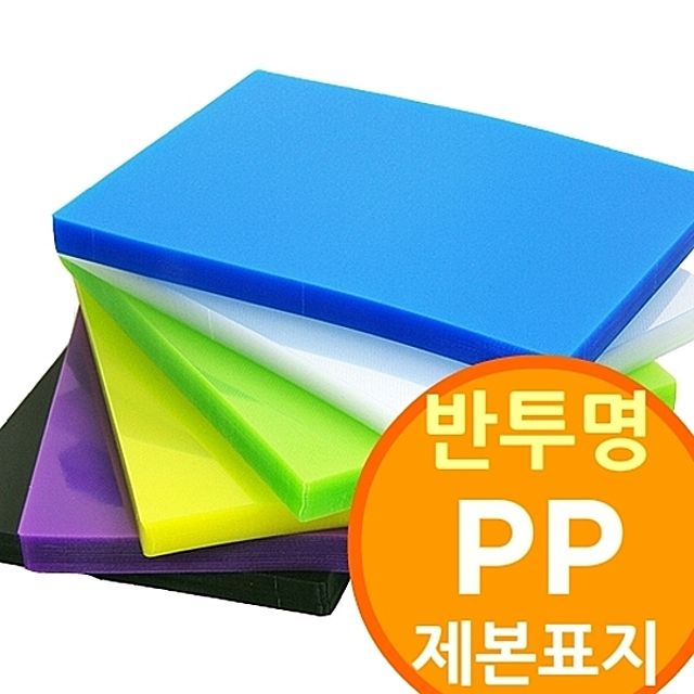 제본용 표지, 반투명 PP 제본표지 100매