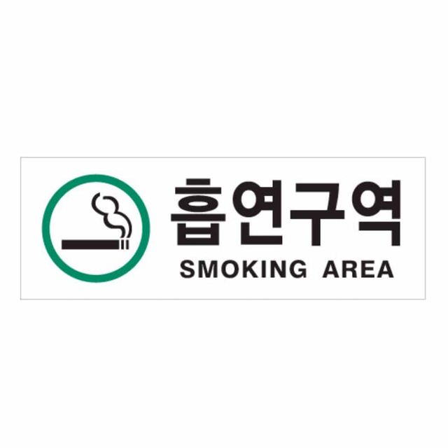 흡연구역 녹 흡연실표지판 아크릴현판