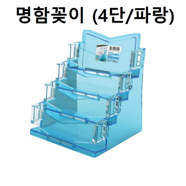 혜명몰 명함꽂이 명함케이스 홀더 4단 (파랑) 명함보관함 투명명함꽂이 명함스탠드 카드꽂이 명함거치대