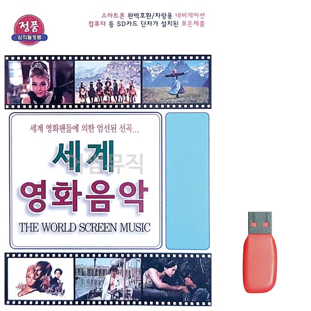 세계 영화 음악 노래 USB