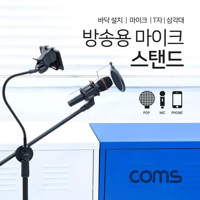 2 in 1 마이크 스탠드 거치대 삼각대 (바닥 설치용/T자/방송용/스마트폰) 길이조절