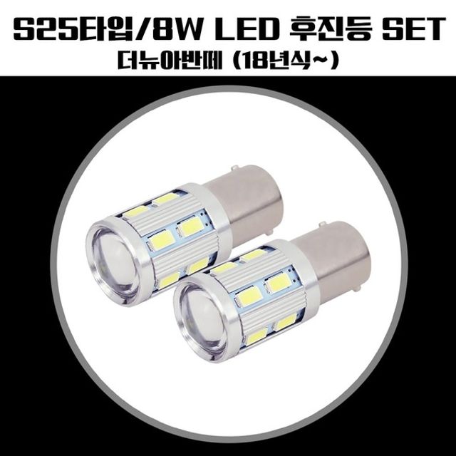 더뉴아반떼 S25타입 LED 후진등(고급형)
