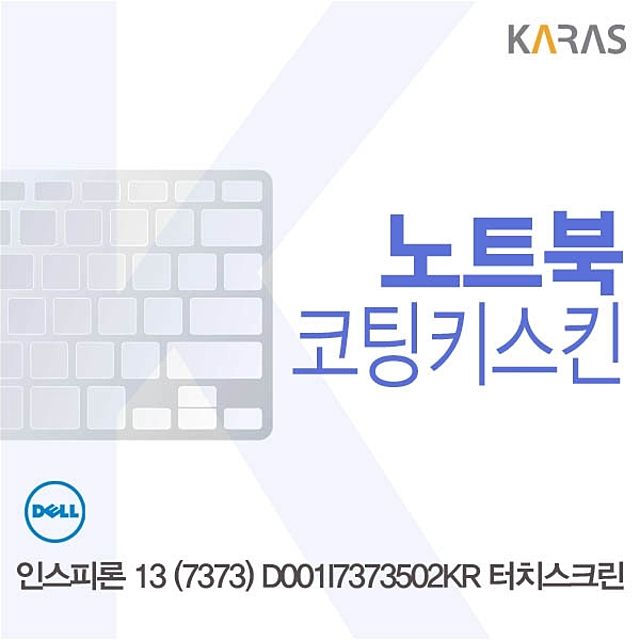 DELL 인스피론 13 (7373) D001I7373502KR 터치스크린용 코팅키스킨