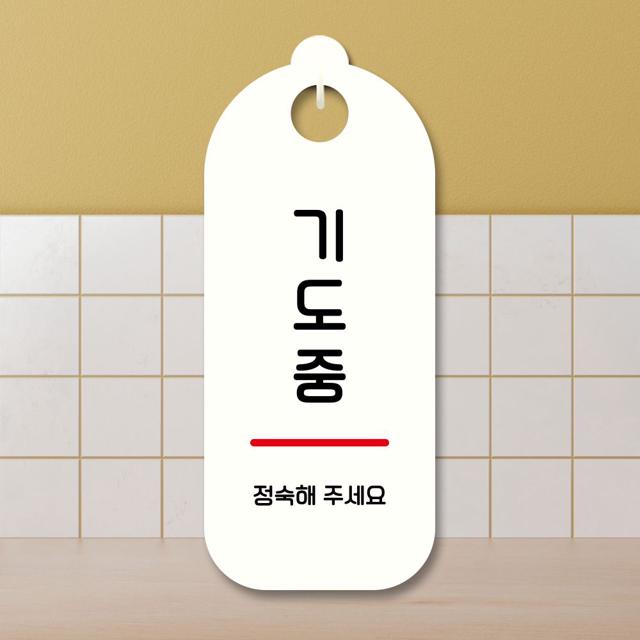 표지판 안내판 팻말 S9 257 기도중
