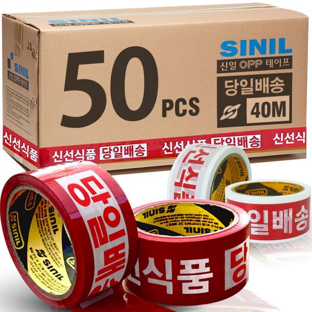 신일 신선식품 취급주의 테이프 40미터 50개