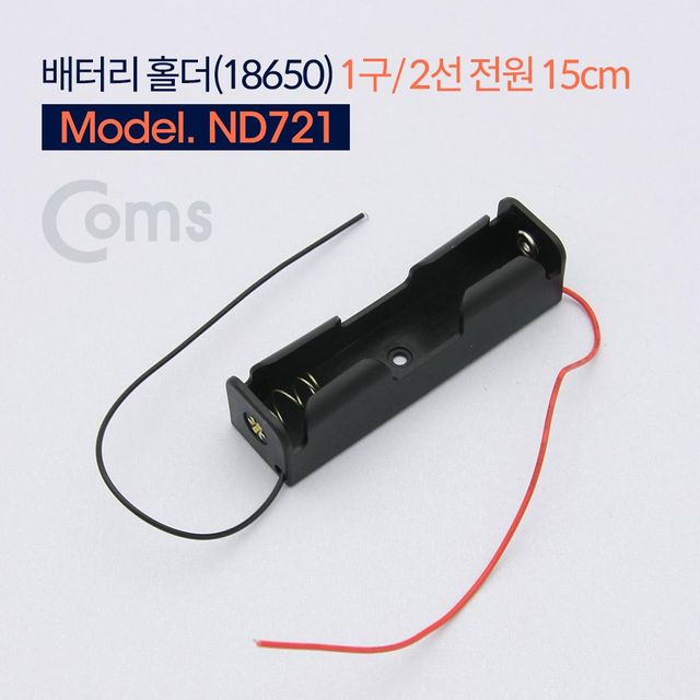 TBZ Coms 배터리 홀더(18650) 1구 2선 전원 15cm ND721