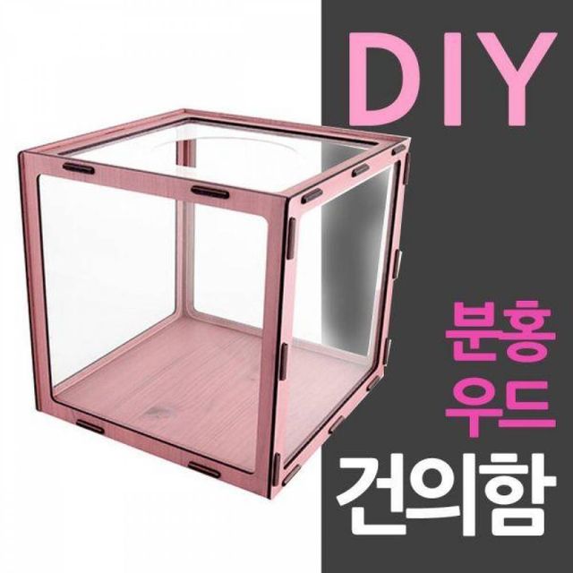 BS 조립식 DIY 응모함 만들기 분홍우드