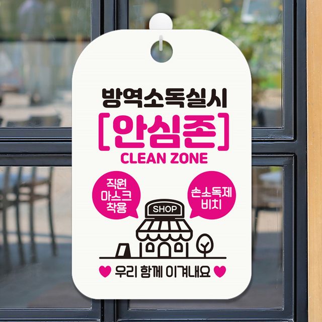 방역소독실시 안심존 안내표지판 팻말 화이트