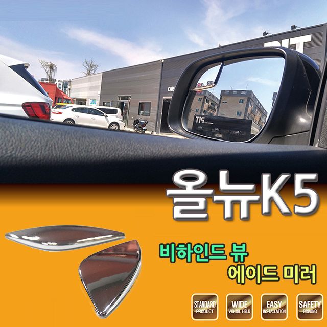 D카콘 사이드 보조미러 올뉴K5 전용 (2276)
