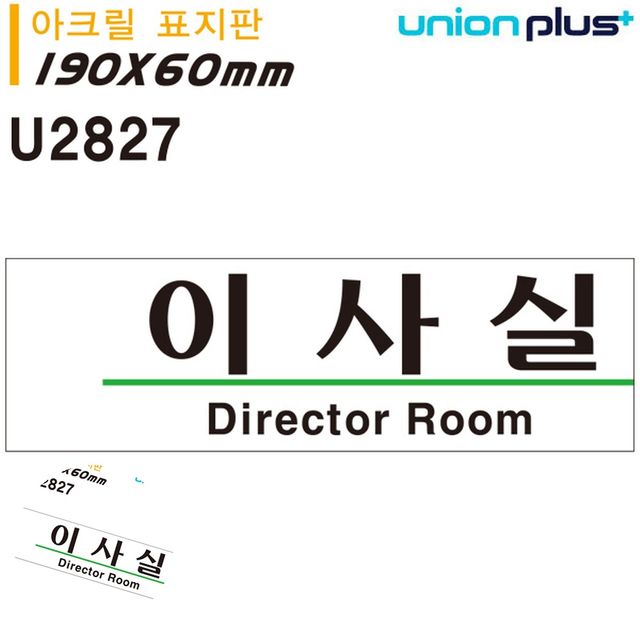 문안내판 안내표지판 표지판 아크릴 이사실 190x60mm