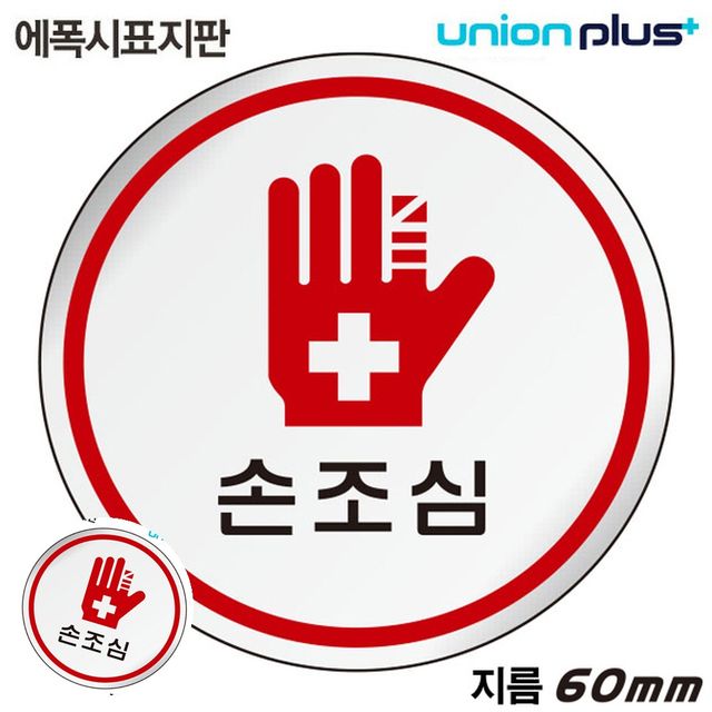 안내팻말 경고표지 표지판 에폭시 손조심 원형 60mm