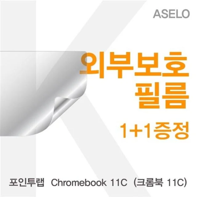 포인투랩 Chromebook 11C용 외부보호필름 아셀로 3종 세트