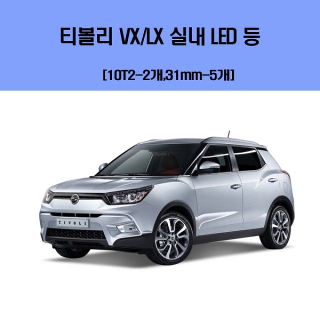 티볼리 VX-LX 차량용 실내 LED 등 세트