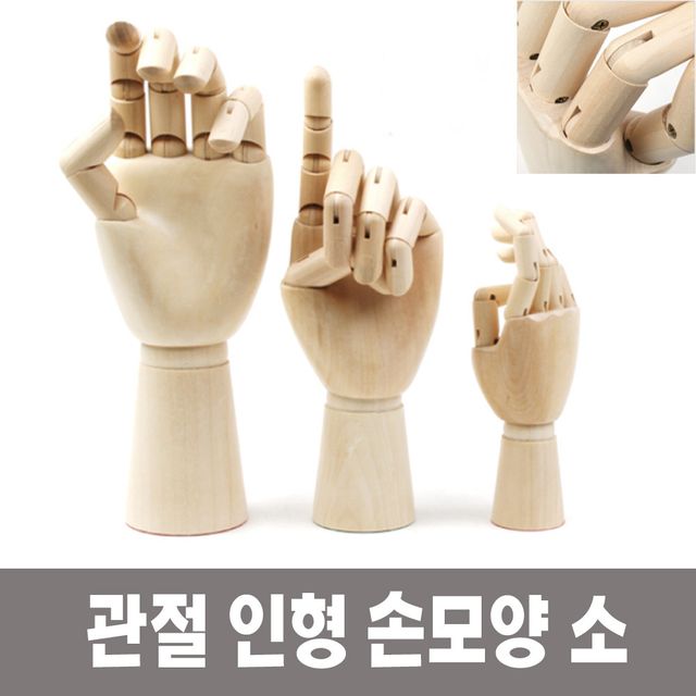 미술 인체묘사 뎃생 관절 인형 손모양 소