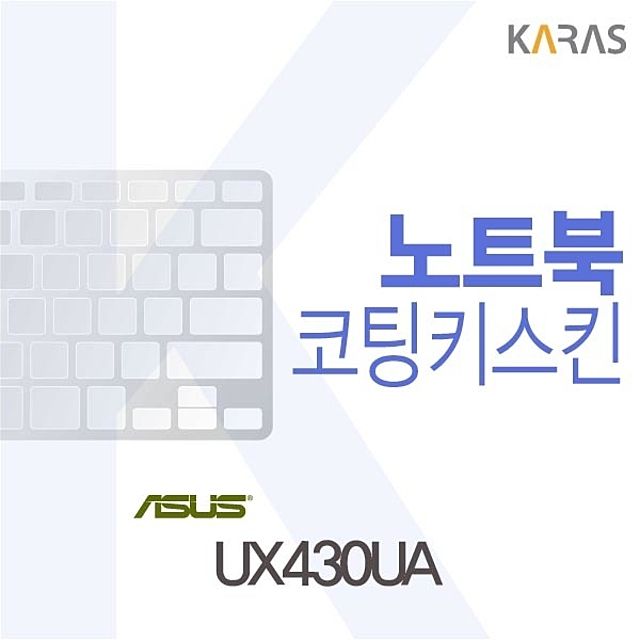 UX430UA용 코팅키스킨