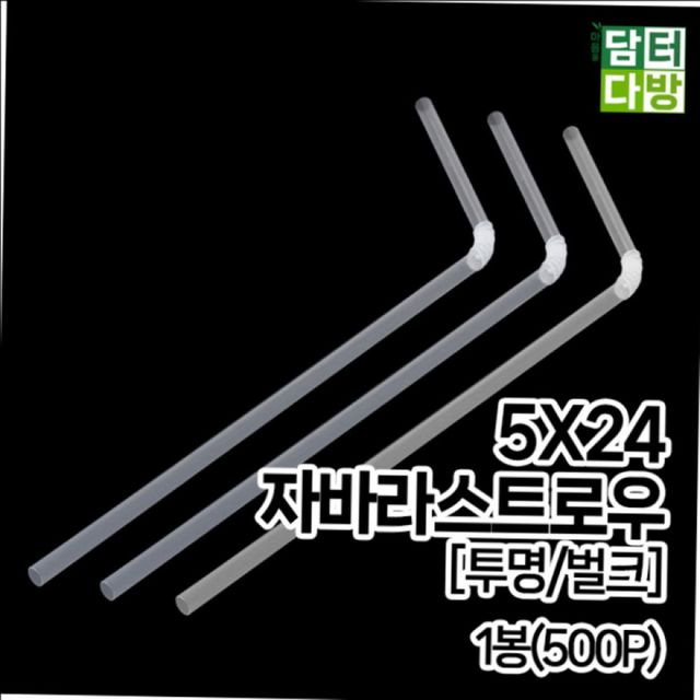 투명 플렉시블 빨대 음료용 접이식 스트로우