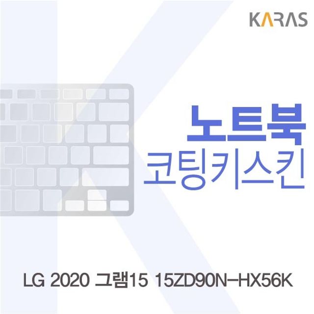 LG 2020 그램15 15ZD90N-HX56K 전용 코팅키스킨 - 내구성 강화 키보드 보호