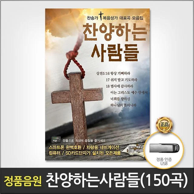 (더지엠)USB_찬양하는사람들150곡