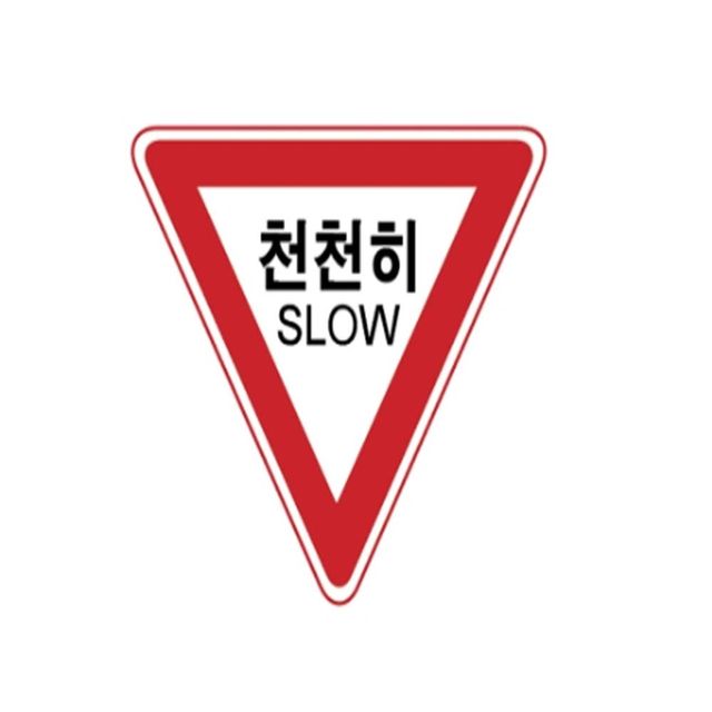 알미늄 표지판 삼각 일반실사 낱개 도로표지판 90cm