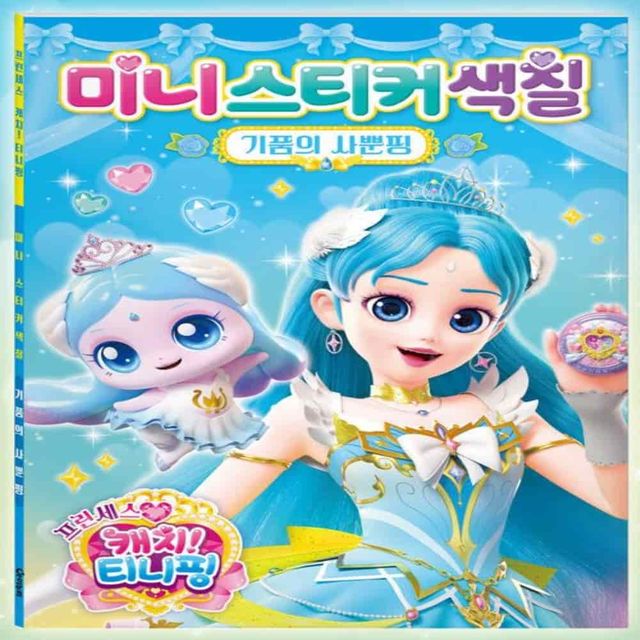 캐치티니핑 미니스티커색칠 사뿐핑 스티커색칠북 놀이학습지 캐릭터스티커북 색칠공부도안