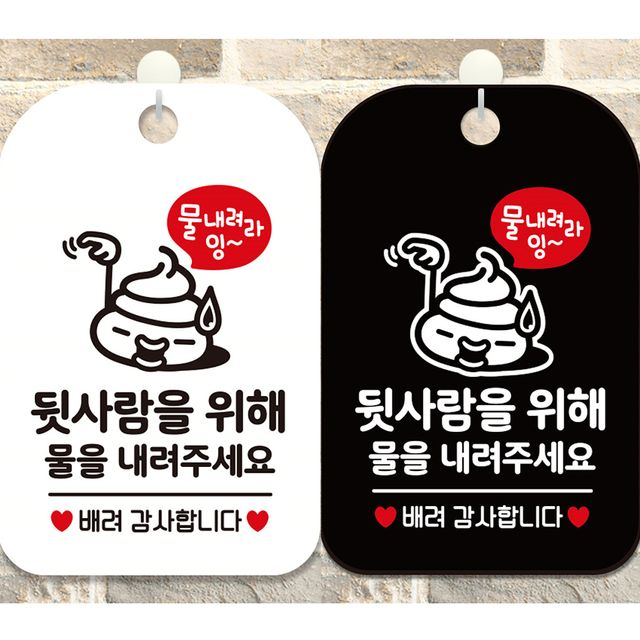 뒷사람을위해물을내려 안내문구 사각표지판 알림판