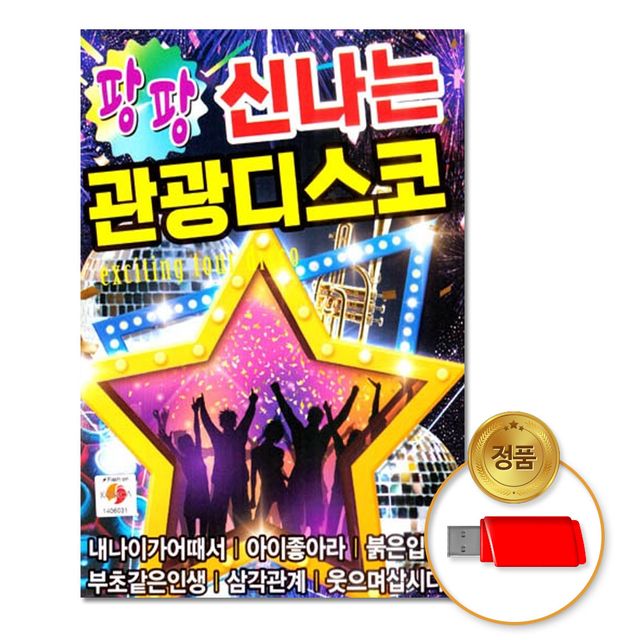 (더지엠)USB_팡팡신나는관광디스코80곡