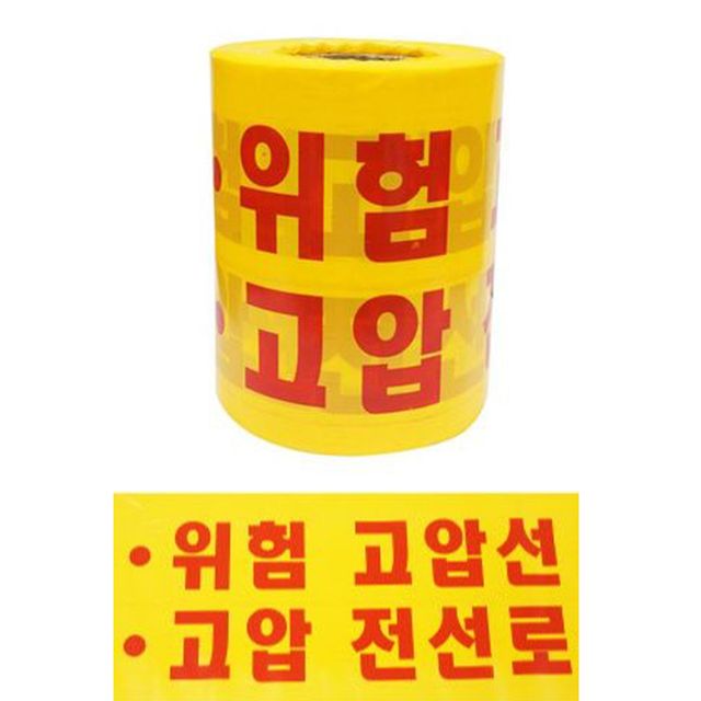 안전띠 고압전선 위험 표시, 200mm x 200m 안전표시 신호
