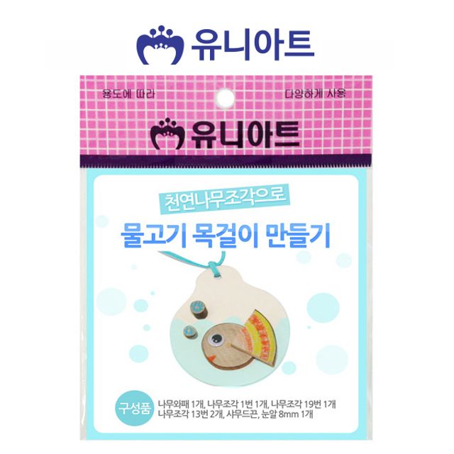 유니아트 물고기 목걸이 만들기 10개 목공예 공작