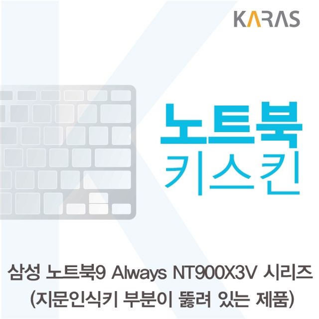 삼성 NT900X3V 시리즈_A용 노트북키스킨 키커버