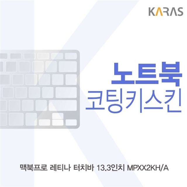 맥북프로 13.3 MPXX2KHA 전용 코팅키스킨 - 터치바 맞춤 보호