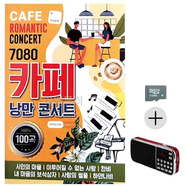7080 카페 낭만 콘서트 SD+효도라디오 세트상품