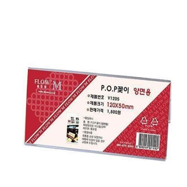 아크릴 안내판 POP꽂이, 양면 종이꽂이 사이즈 120x50
