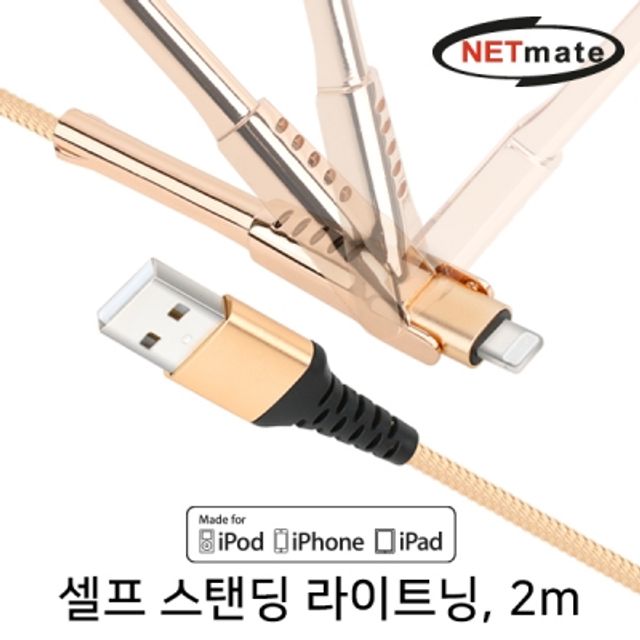 셀프 스탠딩 MFi 케이블 2m (골드)