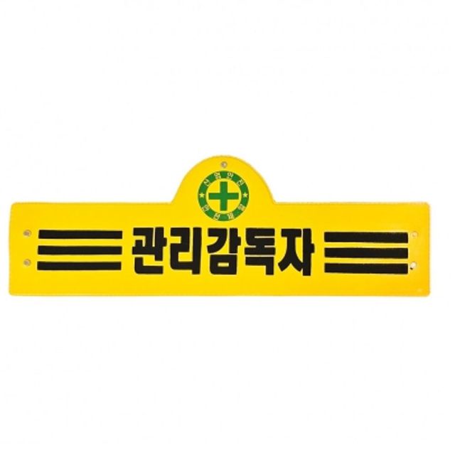 현장 안전 감독 노란 3줄 완장