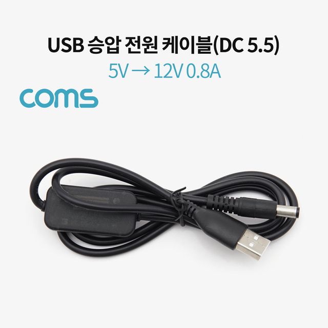 USB 전원 승압 케이블 Male 1M