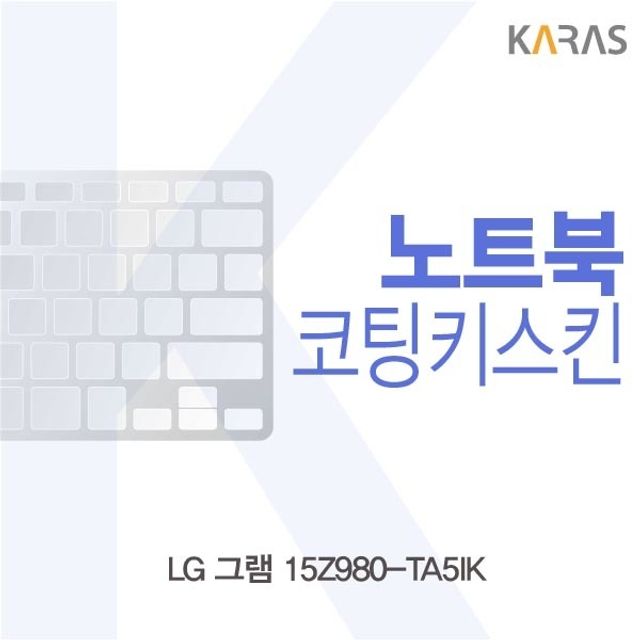 LG 그램 15Z980 키스킨 코팅 노트북 보호