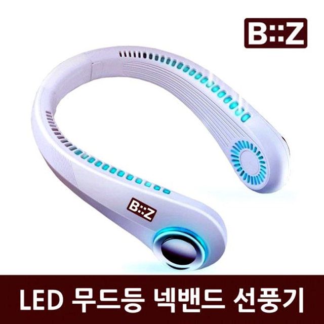 목덜이 기능 목걸이선풍기 날개없는선풍기 BiiZ LED무