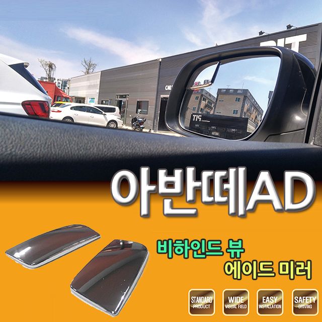 D카콘 사이드 보조미러 아반떼AD 전용 (2273)